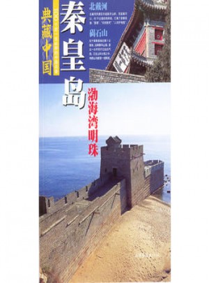 典藏中国 NO.44：秦皇岛图书