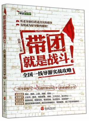 带团就是战斗·全国一线导游实战攻略