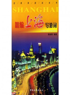 精编上海导游词