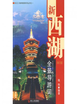 新西湖全景导游词