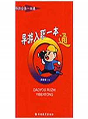 导游入职一本通