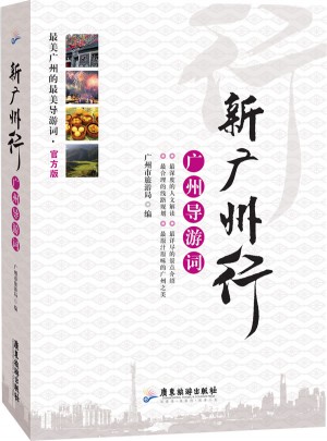 新广州行·广州导游词