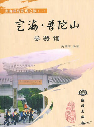 定海普陀山导游词