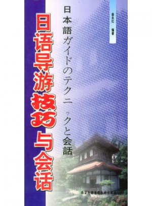 日语导游技巧与会话
