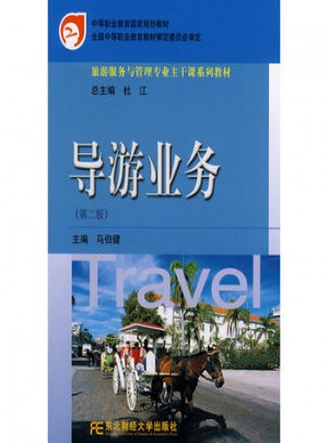 导游业务（第二版）