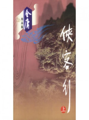 侠客行（上）