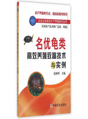 名优龟类高效养殖致富技术与实例
