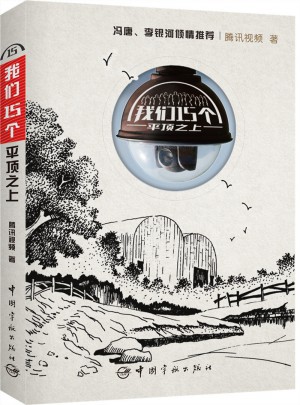 我们15个：平顶之上