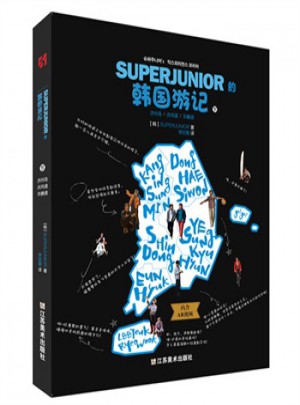 SUPERJUNIOR的韩国游记（上下册）