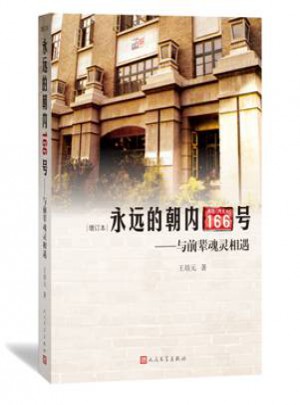 永远的朝内166号：与前辈魂灵相遇（增订本）