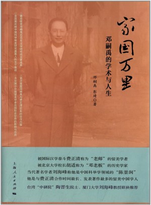 家国万里：邓嗣禹的学术与人生