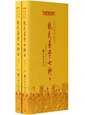 杭氏易学七种(上下册)