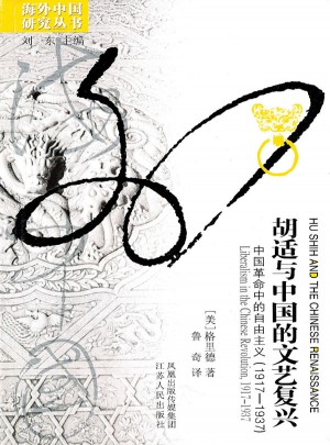 胡适与中国的文艺复兴