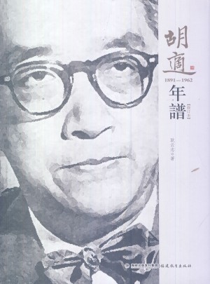 胡适年谱（精装）