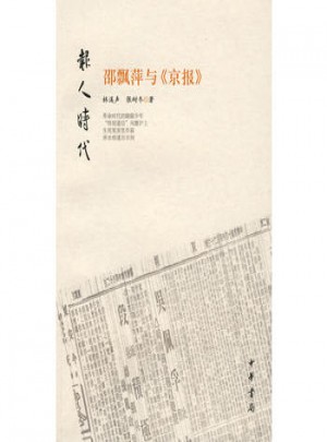 邵飘萍与京报·报人时代