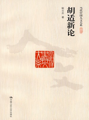 胡适新论