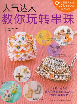 人气达人教你玩转串珠