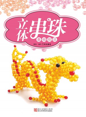 立体串珠基础技法