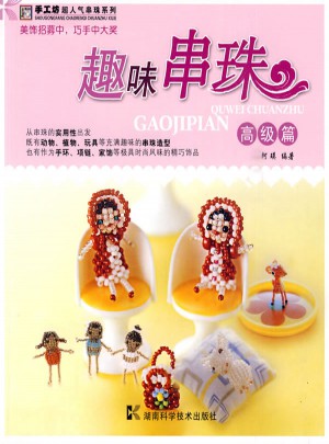 趣味串珠：高级篇