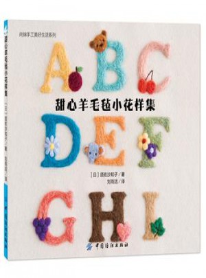 甜心羊毛毡小花样集 (日)