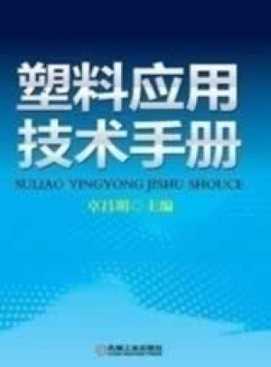 塑料应用技术手册