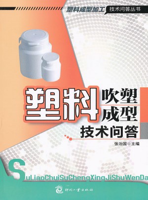 塑料吹塑成型技术问答