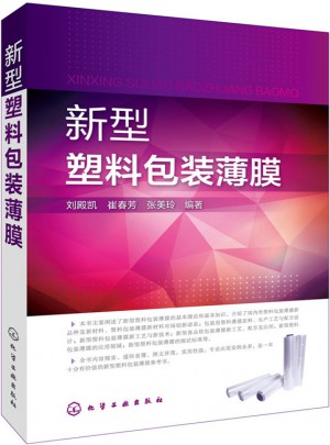 新型塑料包装薄膜