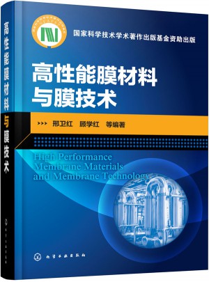 高性能膜材料与膜技术图书