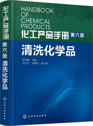 化工产品手册（第六版）：清洗化学品图书