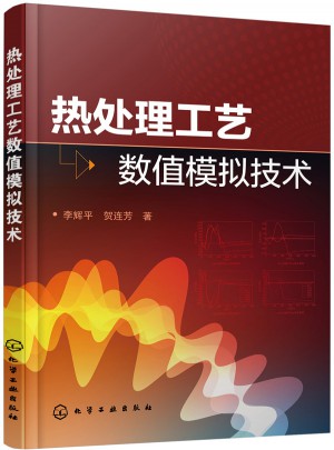 热处理工艺数值模拟技术
