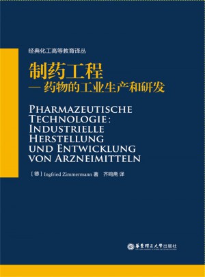 制药工程:药物的工业生产和研发图书