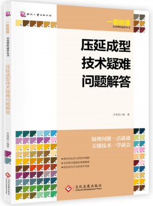 压延成型技术疑难问题解答