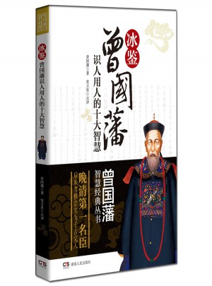 曾国藩智慧经典丛书：冰鉴图书