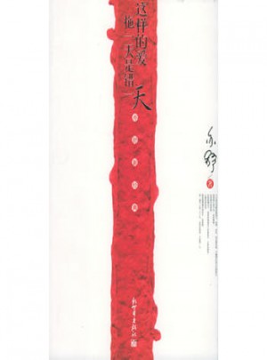 这样的爱拖24小时是错24小时图书