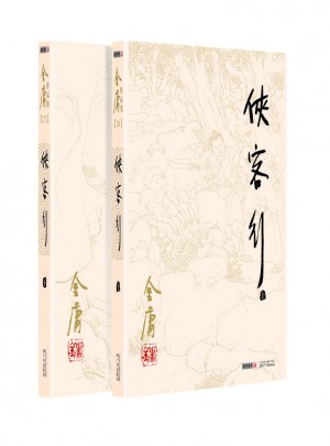 金庸作品集(26－27)：侠客行(上下册)