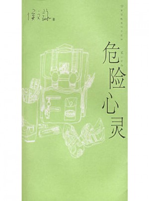 危险心灵