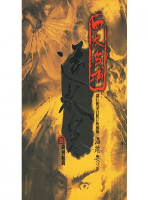 逆水寒1:突然叛变