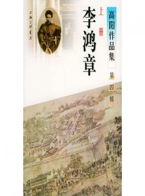 高阳作品集第四辑（上）：李鸿章图书