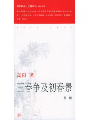 三春争及初春景（全三册）图书