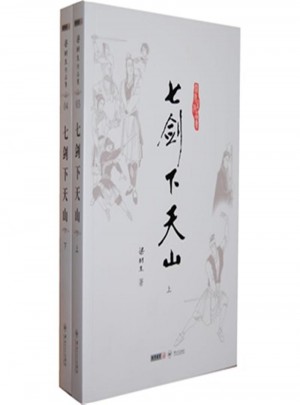 七剑下天山·梁羽生作品集(全二册)