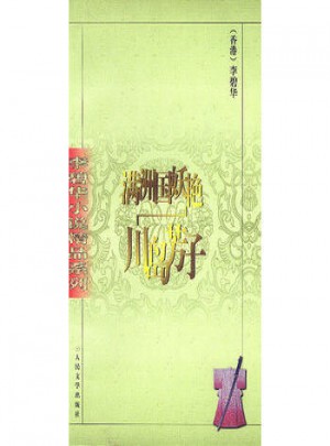 满洲国妖艳川岛芳子图书