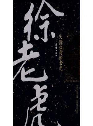 大清盐商徐老虎图书