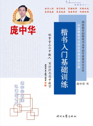 庞中华楷书入门基础训练