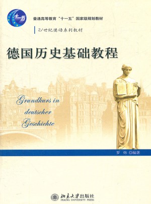 德国历史基础教程