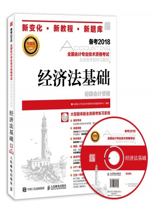 备考2018 全国会计专业技术资格考试备考教材与题库 经济法基础