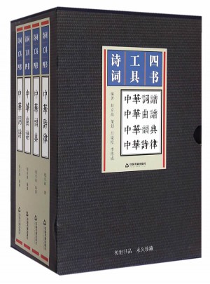 诗词工具四书：中华韵典+中华诗律+中华词谱+中华曲谱(共4册)