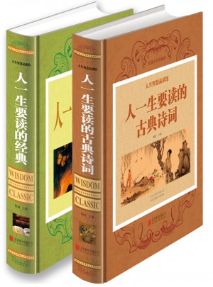 人一生要读的古典诗词+人一生要读的经典