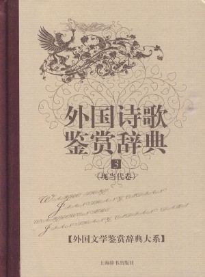 外国诗歌鉴赏辞典3(现当代卷)图书
