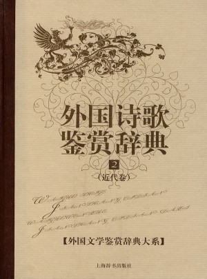 外国诗歌鉴赏辞典2(近代卷)图书