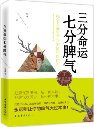 三分命运，七分脾气